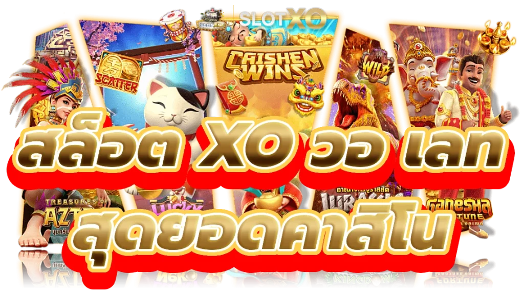 slotxo สล็อต