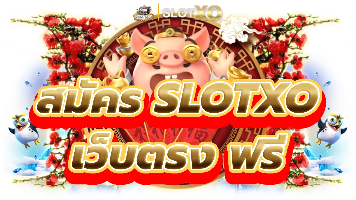 slotxo ไม่มีขั้นต่ํา