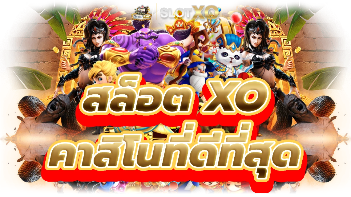 slotxo ไม่มีขั้นต่ํา