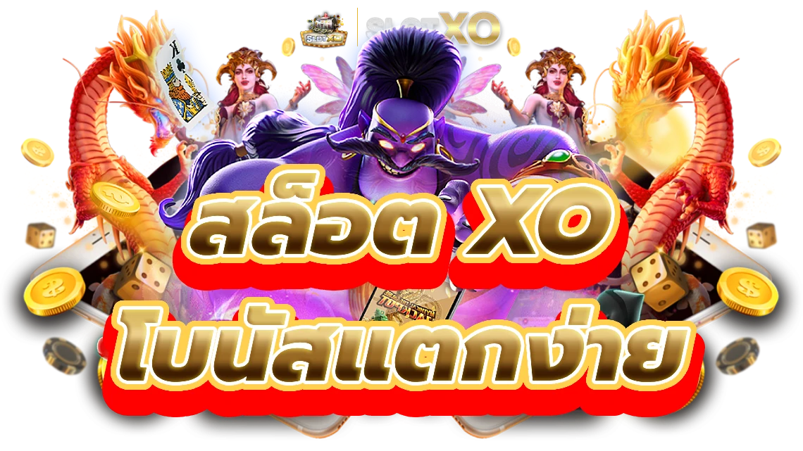 slotxo ไม่มีขั้นต่ํา