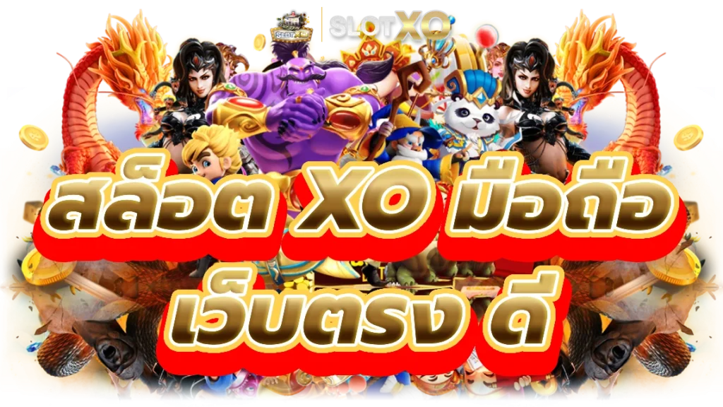 ทาง เข้า slotxo