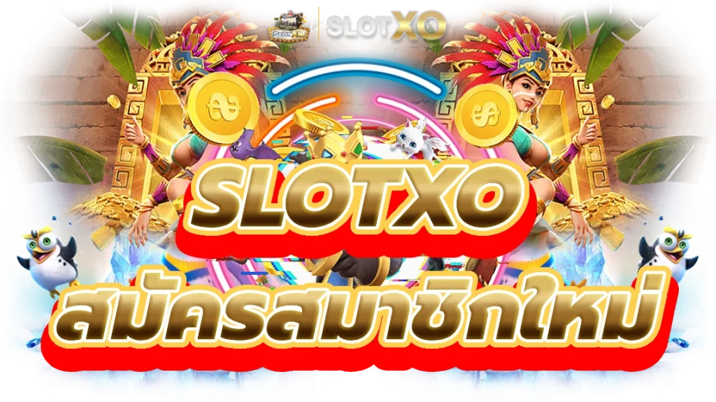 สมัคร slotxo